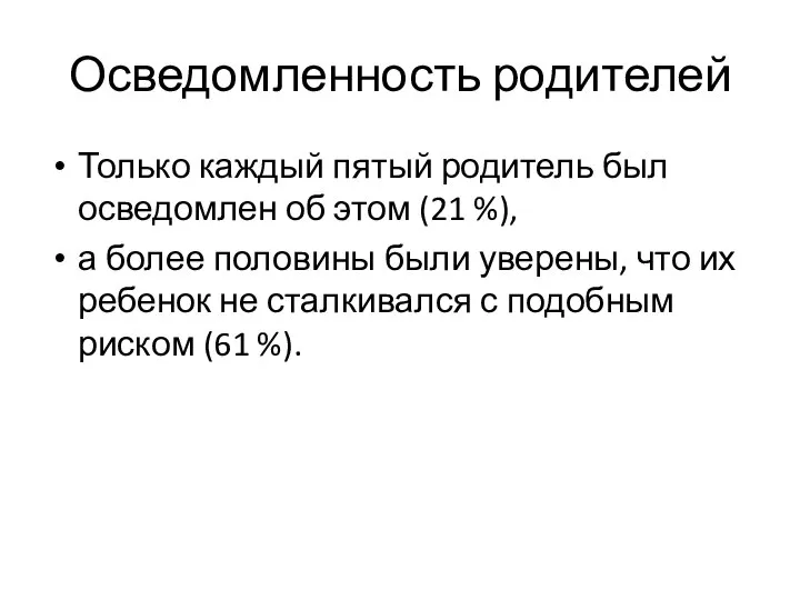 Осведомленность родителей Только каждый пятый родитель был осведомлен об этом (21