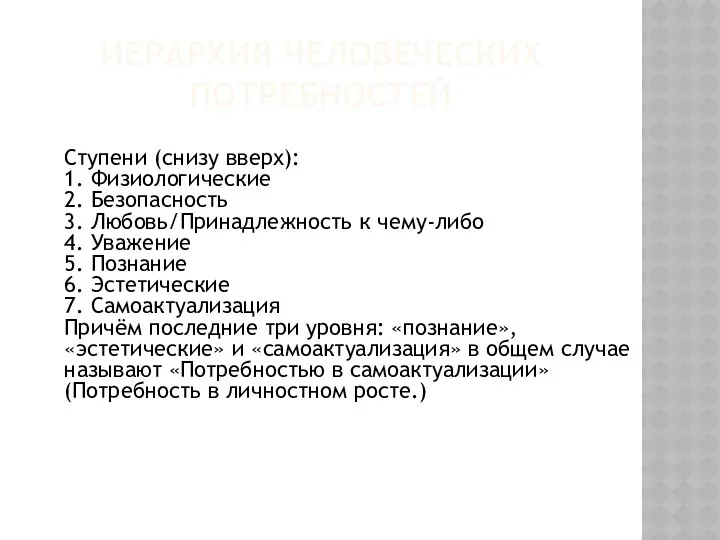 ИЕРАРХИЯ ЧЕЛОВЕЧЕСКИХ ПОТРЕБНОСТЕЙ Ступени (снизу вверх): 1. Физиологические 2. Безопасность 3.