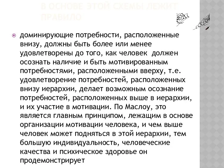 В ОСНОВЕ ЭТОЙ СХЕМЫ ЛЕЖИТ ПРАВИЛО доминирующие потребности, расположенные внизу, должны