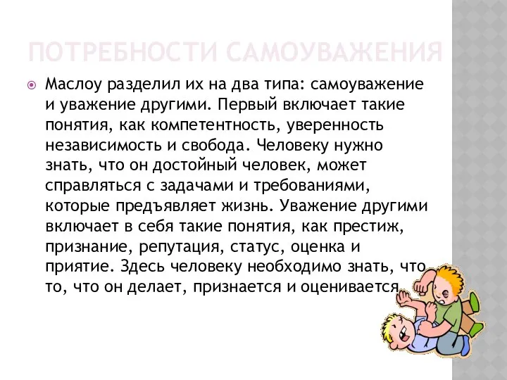 ПОТРЕБНОСТИ САМОУВАЖЕНИЯ Маслоу разделил их на два типа: самоуважение и уважение