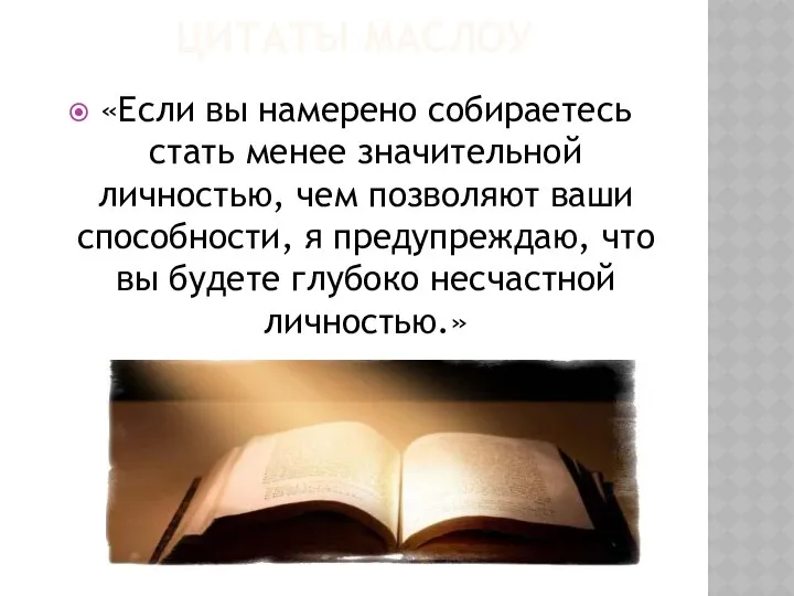 ЦИТАТЫ МАСЛОУ «Если вы намерено собираетесь стать менее значительной личностью, чем