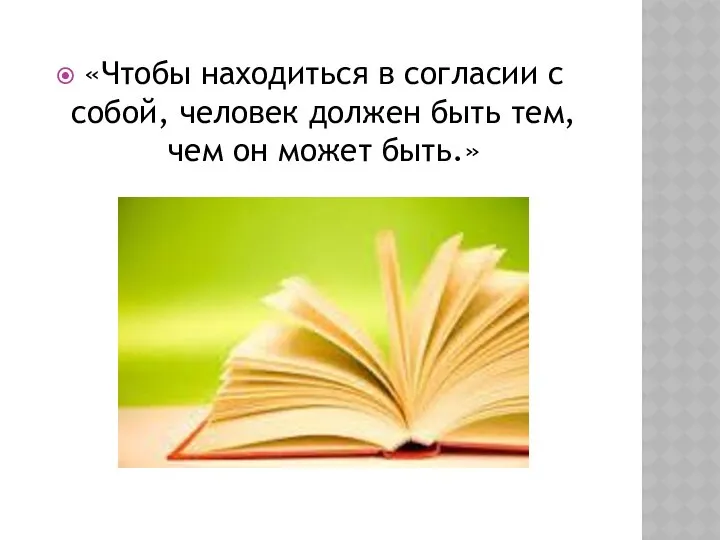 «Чтобы находиться в согласии с собой, человек должен быть тем, чем он может быть.»