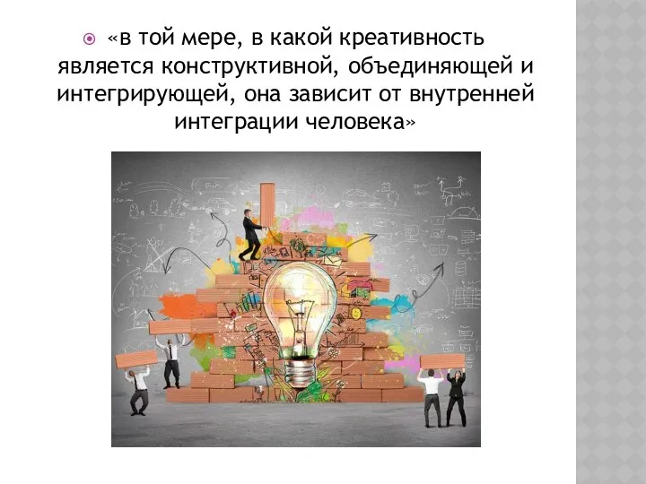 «в той мере, в какой креативность является конструктивной, объединяющей и интегрирующей,