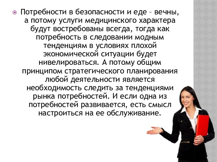 Потребности в безопасности и еде – вечны, а потому услуги медицинского