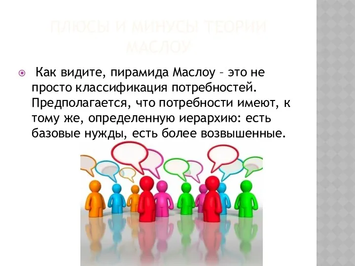 ПЛЮСЫ И МИНУСЫ ТЕОРИИ МАСЛОУ Как видите, пирамида Маслоу – это