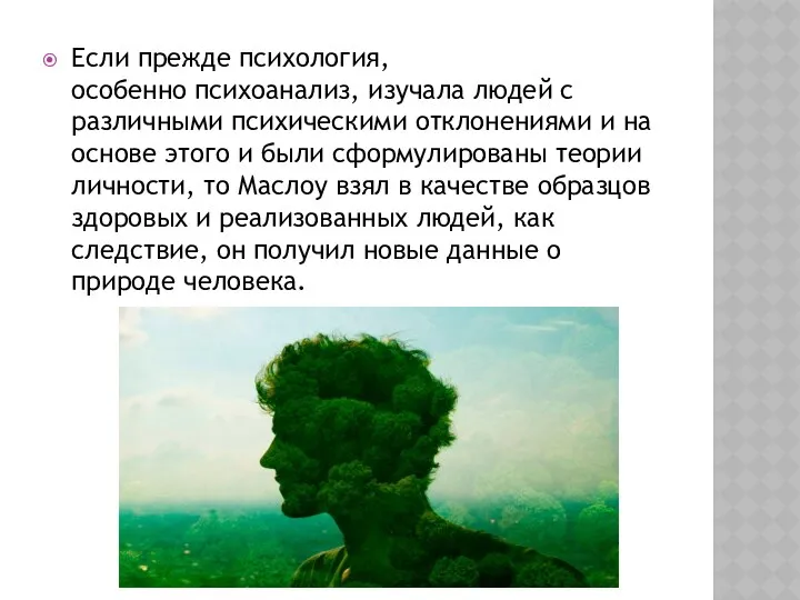 Если прежде психология, особенно психоанализ, изучала людей с различными психическими отклонениями