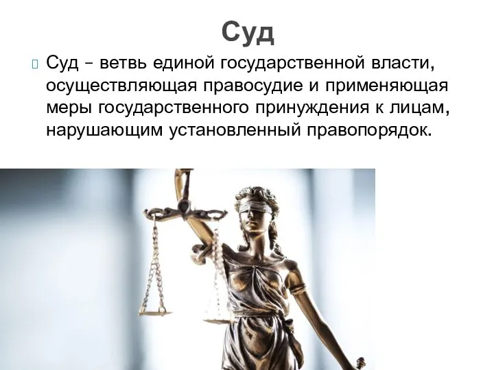 Суд Суд – ветвь единой государственной власти, осуществляющая правосудие и применяющая