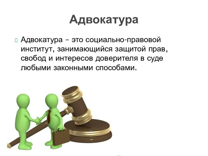 Адвокатура Адвокатура – это социально-правовой институт, занимающийся защитой прав, свобод и