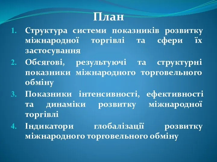 План Структура системи показників розвитку міжнародної торгівлі та сфери їх застосування