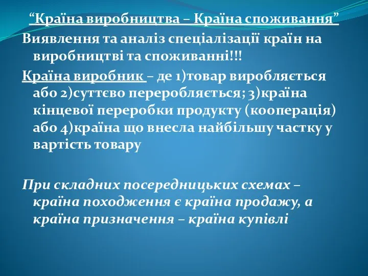 “Країна виробництва – Країна споживання” Виявлення та аналіз спеціалізації країн на