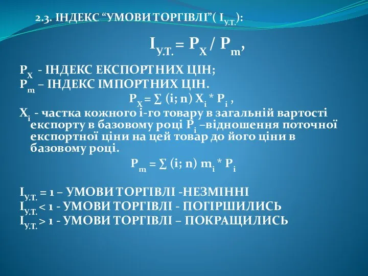 2.3. ІНДЕКС “УМОВИ ТОРГІВЛІ”( ІУ.Т.): ІУ.Т. = РХ / Рm, РХ