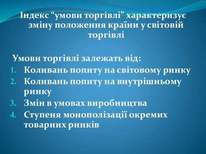 Індекс “умови торгівлі” характеризує зміну положення країни у світовій торгівлі Умови