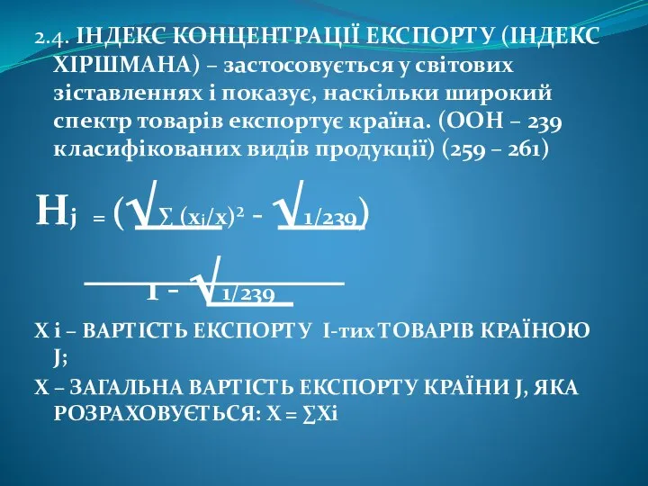 2.4. ІНДЕКС КОНЦЕНТРАЦІЇ ЕКСПОРТУ (ІНДЕКС ХІРШМАНА) – застосовується у світових зіставленнях