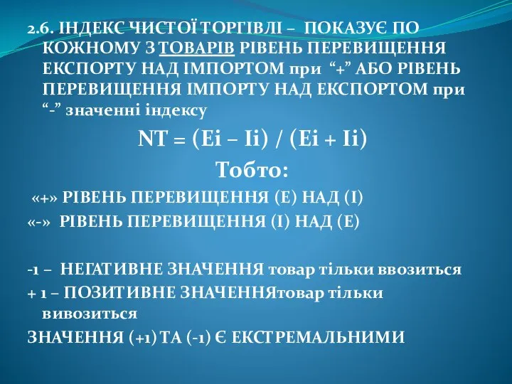 2.6. ІНДЕКС ЧИСТОЇ ТОРГІВЛІ – ПОКАЗУЄ ПО КОЖНОМУ З ТОВАРІВ РІВЕНЬ