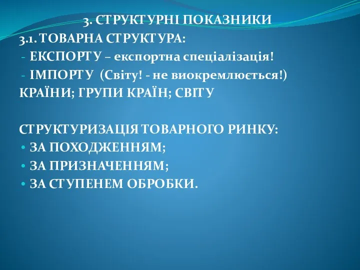 3. СТРУКТУРНІ ПОКАЗНИКИ 3.1. ТОВАРНА СТРУКТУРА: ЕКСПОРТУ – експортна спеціалізація! ІМПОРТУ