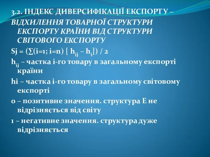 3.2. ІНДЕКС ДИВЕРСИФІКАЦІЇ ЕКСПОРТУ – ВІДХИЛЕННЯ ТОВАРНОЇ СТРУКТУРИ ЕКСПОРТУ КРАЇНИ ВІД