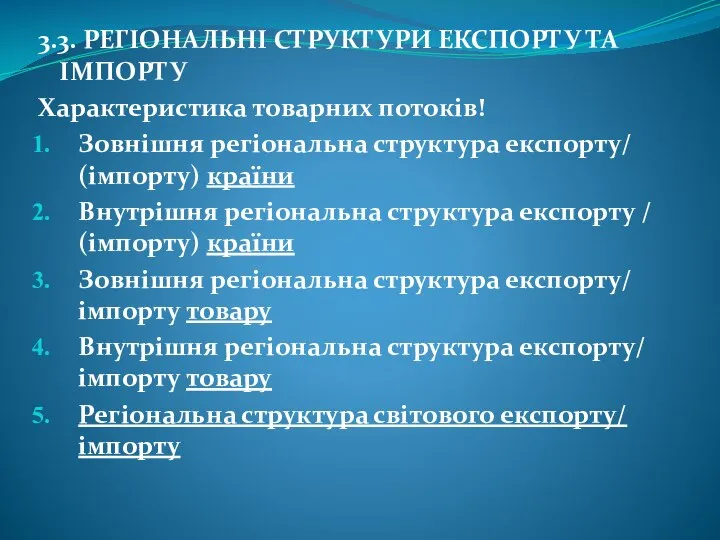 3.3. РЕГІОНАЛЬНІ СТРУКТУРИ ЕКСПОРТУ ТА ІМПОРТУ Характеристика товарних потоків! Зовнішня регіональна