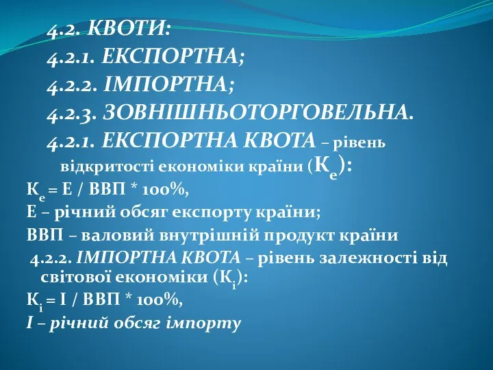 4.2. КВОТИ: 4.2.1. ЕКСПОРТНА; 4.2.2. ІМПОРТНА; 4.2.3. ЗОВНІШНЬОТОРГОВЕЛЬНА. 4.2.1. ЕКСПОРТНА КВОТА