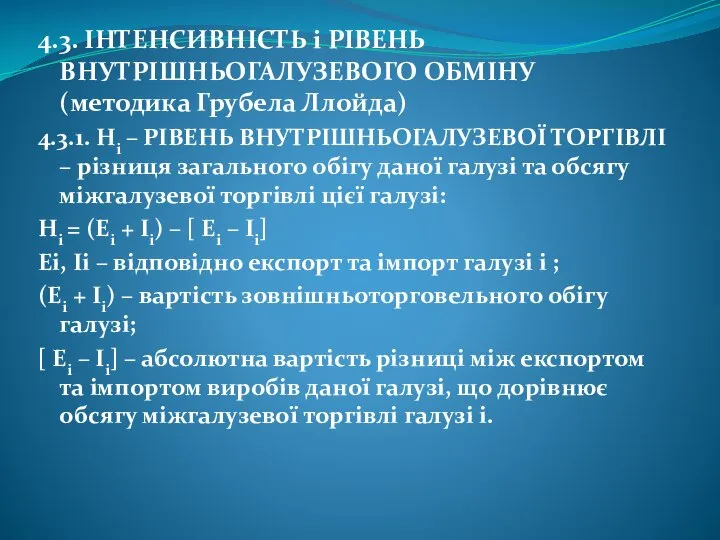 4.3. ІНТЕНСИВНІСТЬ і РІВЕНЬ ВНУТРІШНЬОГАЛУЗЕВОГО ОБМІНУ (методика Грубела Ллойда) 4.3.1. Hi