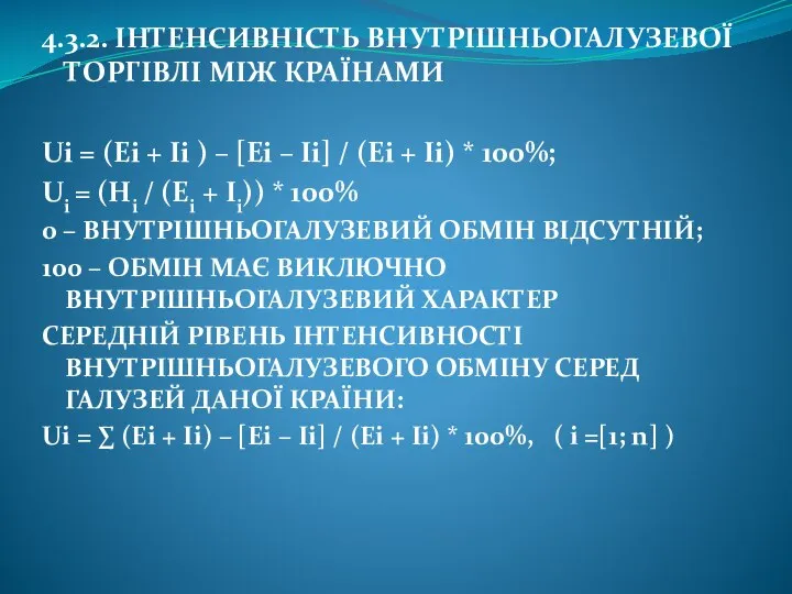 4.3.2. ІНТЕНСИВНІСТЬ ВНУТРІШНЬОГАЛУЗЕВОЇ ТОРГІВЛІ МІЖ КРАЇНАМИ Ui = (Ei + Ii