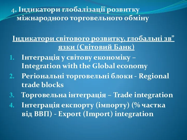 4. Індикатори глобалізації розвитку міжнародного торговельного обміну Індикатори світового розвитку, глобальні