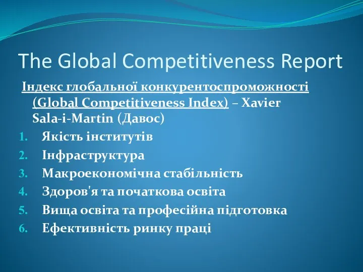 The Global Competitiveness Report Індекс глобальної конкурентоспроможності (Global Competitiveness Index) –