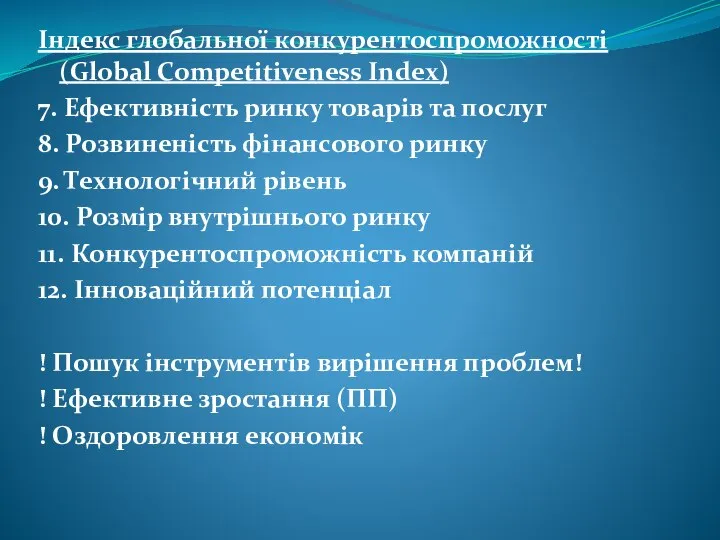 Індекс глобальної конкурентоспроможності (Global Competitiveness Index) 7. Ефективність ринку товарів та