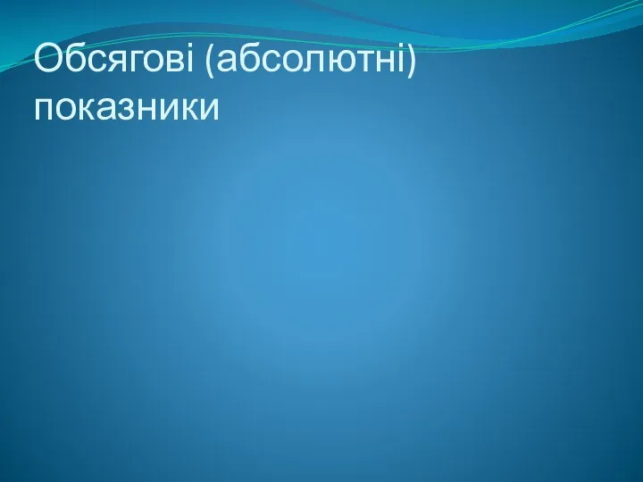 Обсягові (абсолютні) показники