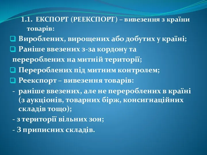 1.1. ЕКСПОРТ (РЕЕКСПОРТ) – вивезення з країни товарів: Вироблених, вирощених або