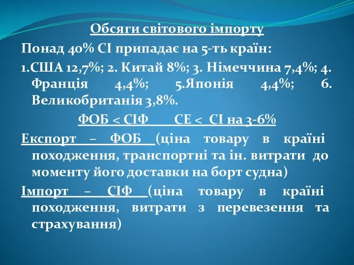 Обсяги світового імпорту Понад 40% СІ припадає на 5-ть країн: 1.США