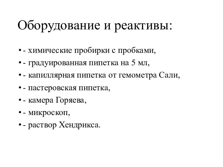 Оборудование и реактивы: - химические пробирки с пробками, - градуированная пипетка