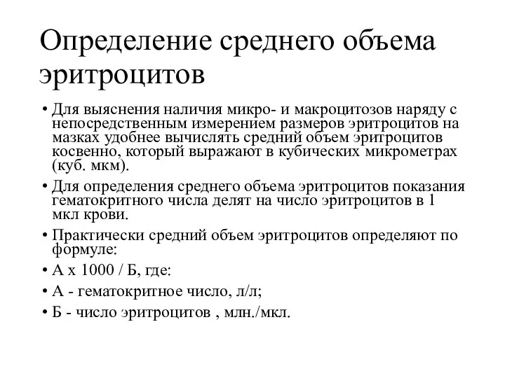 Определение среднего объема эритроцитов Для выяснения наличия микро- и макроцитозов наряду