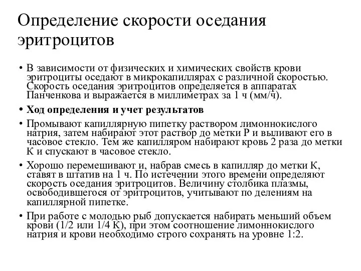 Определение скорости оседания эритроцитов В зависимости от физических и химических свойств