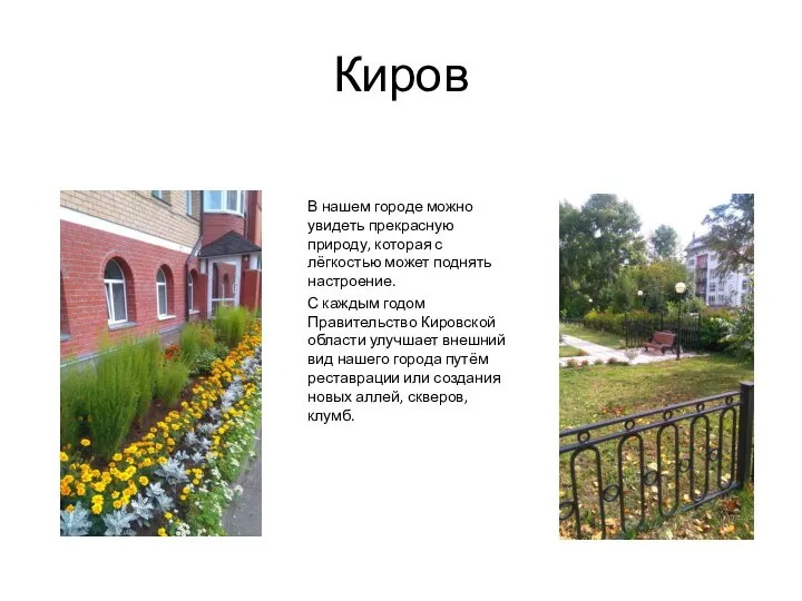 Киров В нашем городе можно увидеть прекрасную природу, которая с лёгкостью