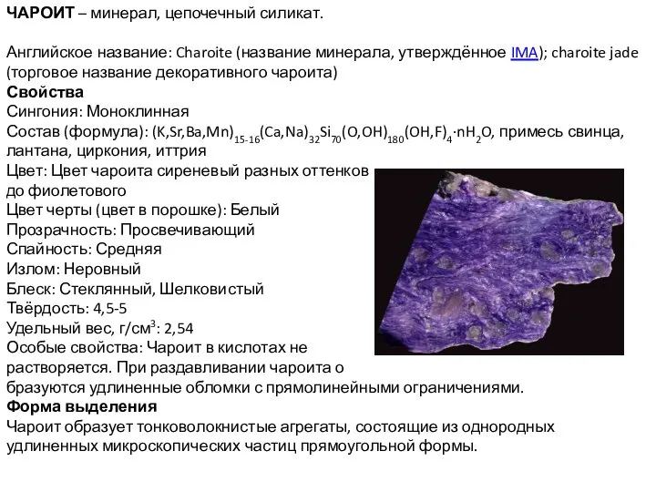 ЧАРОИТ – минерал, цепочечный силикат. Английское название: Charoite (название минерала, утверждённое