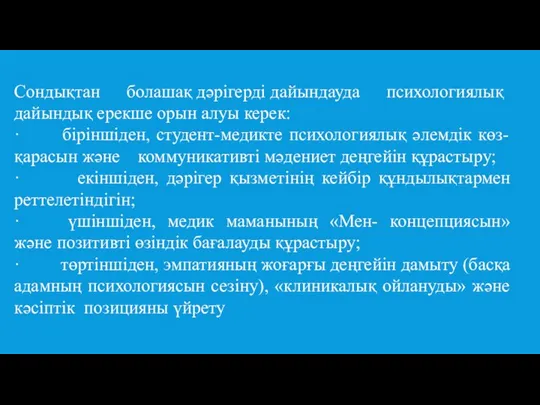 Сондықтан болашақ дәрігерді дайындауда психологиялық дайындық ерекше орын алуы керек: ·