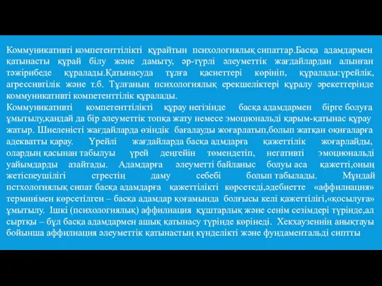 Коммуникативті компетенттілікті құрайтын психологиялық сипаттар.Басқа адамдармен қатынасты құрай білу және дамыту,