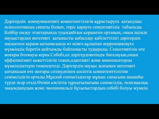 Дәрігердің коммуникативті компетенттілігін құрастыруға қатысушы психологиялық сипаты болып, теріс қарауға сенситивтілік