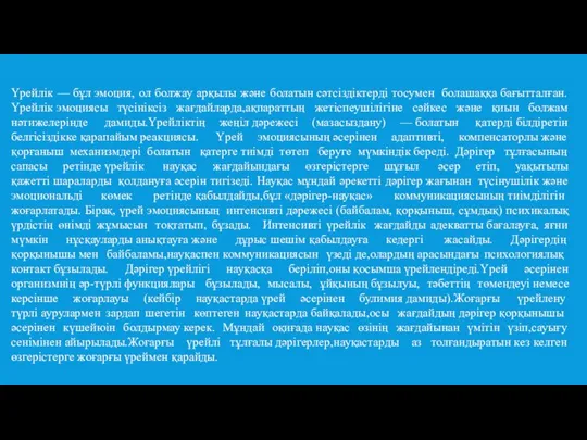 Үрейлік — бұл эмоция, ол болжау арқылы және болатын сәтсіздіктерді тосумен