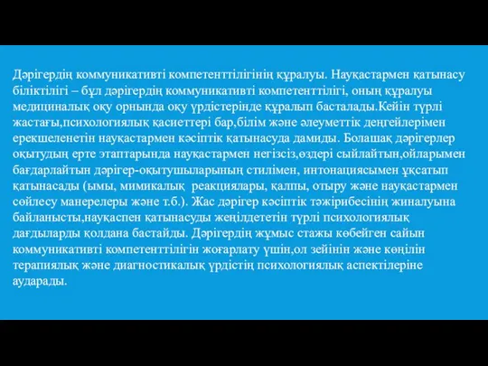 Дәрігердің коммуникативті компетенттілігінің құралуы. Науқастармен қатынасу біліктілігі – бұл дәрігердің коммуникативті