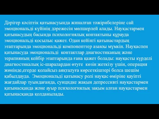 Дәрігер кәсіптік қатынасуында жиналған тәжірибелеріне сай эмоциональді күйінің дәрежесін мөлшерлей алады.