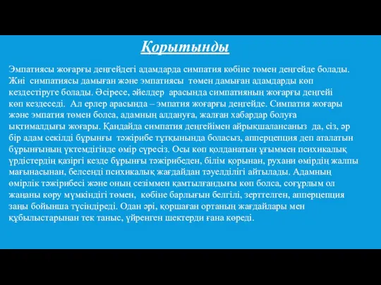 Қорытынды Эмпатиясы жоғарғы деңгейдегі адамдарда симпатия көбіне төмен деңгейде болады. Жиі