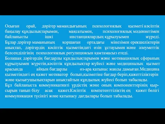 Осыған орай, дәрігер мамандығының психологиялық қызметі кәсіптік бақылау құндылықтарымен, мақсатымен, психологиялық