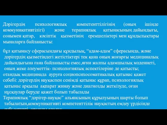 Дәрігердің психологиялық компетенттілігінің (оның ішінде коммуникативтілігі) және терапиялық қатынасының дайындығы, сонымен