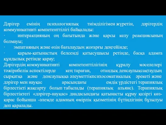 Дәрігер емінің психологиялық тиімділігімен жүретін, дәрігердің коммуникативті компетенттілігі байқалады: · интеракцияның