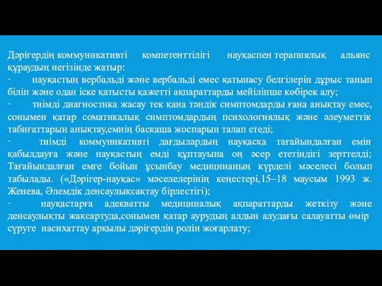 Дәрігердің коммуникативті компетенттілігі науқаспен терапиялық альянс құраудың негізінде жатыр: · науқастың