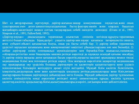 Шет ел авторларының зерттеулері, дәрігер жағынан нашар коммуникация науқастың және оның