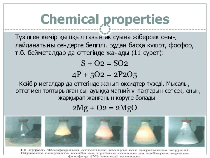 Chemical properties Түзілген көмір қышқыл газын әк суына жіберсек оның лайланатыны