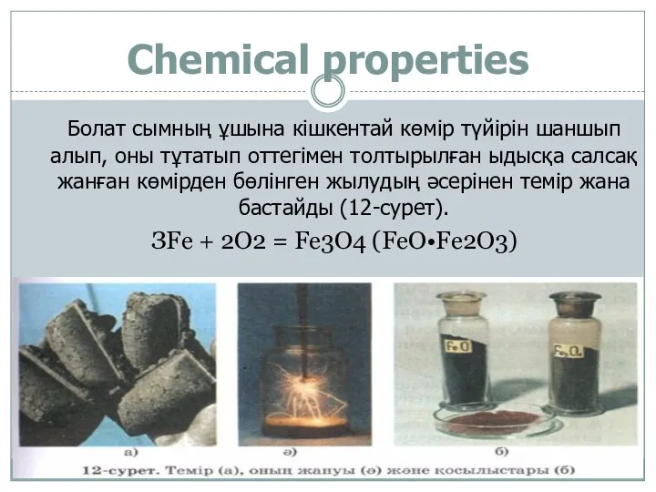 Chemical properties Болат сымның ұшына кішкентай көмір түйірін шаншып алып, оны