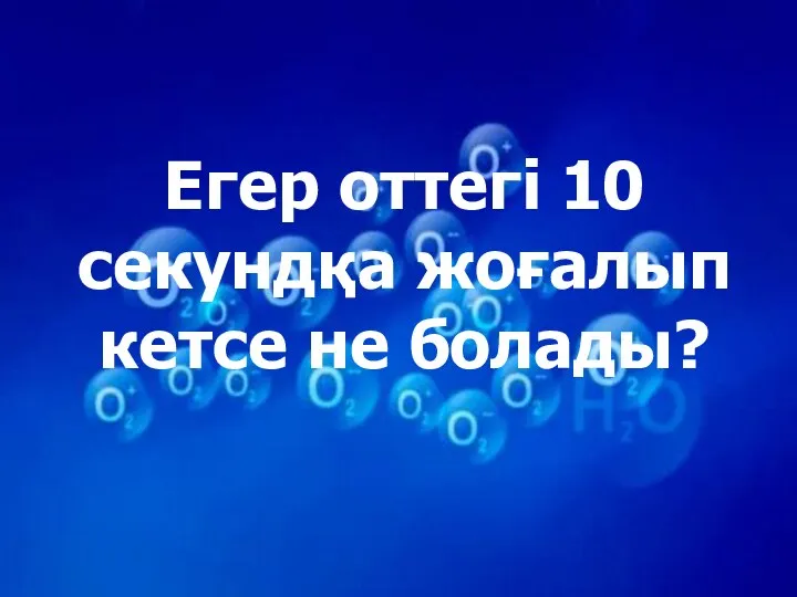 Егер оттегі 10 секундқа жоғалып кетсе не болады?